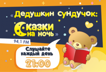 Дедушкин сундучок: сказки на ночь