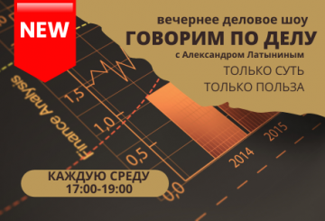 Деловое шоу "Говорим по делу"
