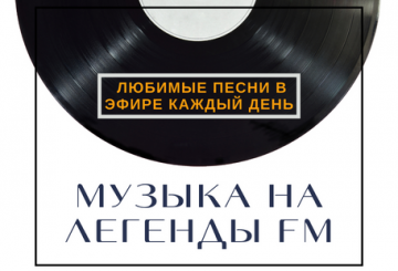 Музыка на Легенды FM