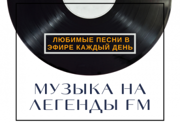 Музыка на Легенды FM