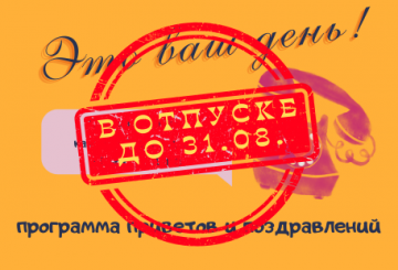Программа "Это ваш день!"