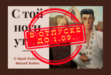 Утреннее шоу "С той ноги утро"